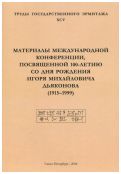 Материалы Международной конференции, посвященной 100-летию со дня рождения Игоря Михайловича Дьяконова (1915-1999). Труды Государственного Эрмитажа. XCV