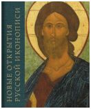 Новые открытия русской иконописи. К 10-летию основания музея русской иконы. Каталог выставки