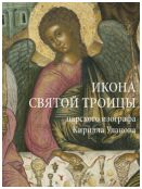 Икона Святой Троицы царского изографа Кирилла Уланова