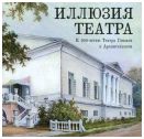 Иллюзия театра. К 200-летию Театра Гонзаги в Архангельском