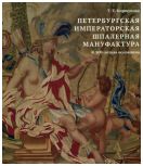 Петербургская императорская шпалерная мануфактура. К 300-летию основания