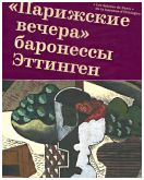 "Парижские вечера" баронессы Эттинген