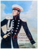 Петр Федорович Соколов. 1791-1848. Каталог выставки