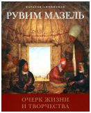 Рувим Мазель. Очерк жизни и творчества