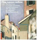 Под одним небом. Французская и русская живопись второй половины XIX-XX веков из собрания Инны Баженовой. Каталог выставки