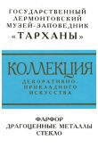 Коллекция декоративно-прикладного искусства. Фарфор. Драгоценные металлы. Стекло