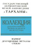 Коллекция декоративно-прикладного искусства. Фарфор. Драгоценные металлы. Стекло