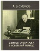 Дворцы Эрмитажа в советский период