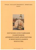 Изучение и реставрация памятников древнерусской архитектуры и и монументального искусства. Труды Государственного Эрмитажа. XXXIV