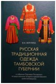 Русская традиционная одежда Тамбовской губернии конца XIX - начала XX в. в собрании Сергиево-Посадского ГИХМЗ