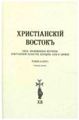 Христианский восток. Том 8 (XIV)