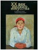 ХХ век русского искусства в собрании музея "Новый Иерусалим"