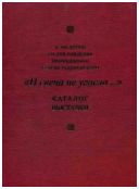 "И свеча не угасла…" Произведения изобразительного и декоративно-прикладного искусства XV - начала XXI века, памятники истории и археологии. Каталог выставки