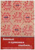 "С любовью и единением спасемся…". Проблемы изучения и комплектования народного и декоративно-прикладного искусства