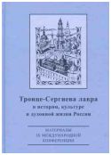 Троице-Сергиева лавра в истории, культуре и духовной жизни России: духовное служение отечеству. Материалы IX международной научной конференции