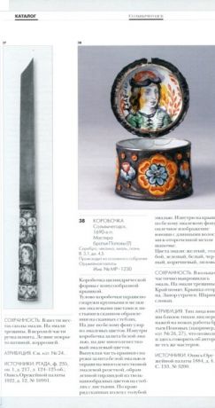 Русская расписная эмаль конца XVII – начала XVIII века
