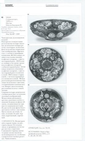 Бобровницкая И.А. "Русская расписная эмаль конца XVII – начала XVIII века"