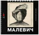 Неожиданный Малевич. Из Архива А.А. Лепорской, подаренного Русскому музею