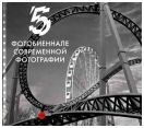 5-я фотобиеннале  современной фотографии