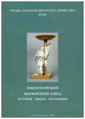 Императорский фарфоровый завод. История. Имена. Коллекция: материалы конференций. Труды Государственного Эрмитажа. XCIII