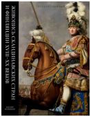 Живопись Скандинавских стран и Финляндии XVIII-XX веков. Каталог коллекции