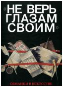 "Не верь глазам своим". Обманки в искусстве. Каталог выставки