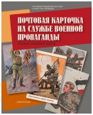 Почтовая карточка на службе военной пропаганды. Первая мировая война: из собрания Государственного музея истории Санкт-Петербурга