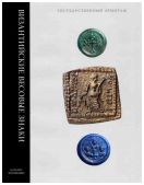 Византийские весовые знаки. Каталог коллекции