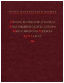 Опись церковной казны Благовещенского собора Московского Кремля 1721 года