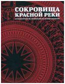 Сокровища Красной реки. Археологические коллекции из музеев Вьетнама