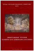Эрмитажные чтения памяти В.Ф. Левинсона-Лессинга. Труды Государственного Эрмитажа. XCVI
