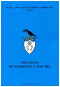 Геральдика: исследования и практика. Труды Государственного Эрмитажа. XCVIII