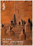 Резчик Иван Хрустачев. Произведения из дерева и кости последней трети XIX - начала ХХ века