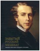 Забытый русский меценат. Собрание графа Павла Сергеевича Строганова. Каталог выставки