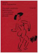 Архив Н.И. Харджиева. Русский авангард: материалы и документы из собрания РГАЛИ. Том III