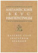 Английский вкус императрицы. Царское Село Екатерины Великой