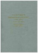 Городцов Василий Алексеевич. Дневники ученого 1914-1918 в 2-х книгах