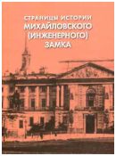 Страницы истории Михайловского (Инженерного) замка. Выпуск XXXIV