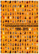 Театральный костюм на рубеже веков. 1990-2015