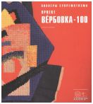 Пионеры супрематизма. Проект "Вербовка 100". Каталог коллекции
