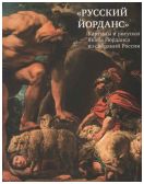 "Русский Йорданс". Картины и рисунки Якоба Йорданса из собраний России: каталог выставки