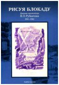 "Рисуя блокаду…" Дневник архитектора Я.О. Рубанчика. 1941-1944. Альбом-каталог