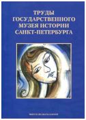 Труды Государственного музея истории Санкт-Петербурга. Вып. 27. Исследования и материалы