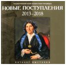 Новые поступления. 2013-2018. Каталог выставки