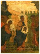 Сказание о Нерукотворном образе. Икона XVI века из собрания Константина Воронина
