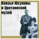 Князья Юсуповы и Цветаевский музей