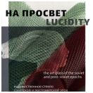 На просвет. Художественное стекло советской и постсоветской эпох