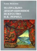 Театрально-декорационное искусство Н.К. Рериха