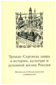 Троице-Сергиева лавра в истории, культуре и духовной жизни России: духовное служение отечеству. Материалы II международной научной конференции