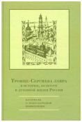 Троице-Сергиева лавра в истории, культуре и духовной жизни России: духовное служение отечеству. Материалы IV международной научной конференции
